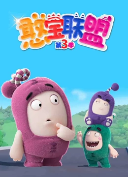 憨宝联盟 第三季