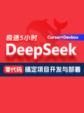 DeepSeek零代码带你搞定实战项目开发部署