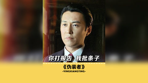 一个月就2800，你说说他玩什么命啊伪装者 靳东 刘敏涛 王凯 岳旸