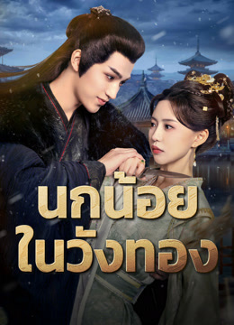 ดู ออนไลน์ นกน้อยในวังทอง (2025) ซับไทย พากย์ ไทย