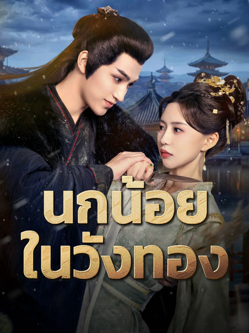 ดู ออนไลน์ นกน้อยในวังทอง ซับไทย พากย์ ไทย