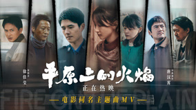 电影《平原上的火焰》发布徐佳莹主题曲MV看女性在困境中搏生反杀