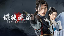 Tonton online SPY PUZZLE (2025) Sub Indo Dubbing Mandarin