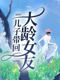 儿子带回大龄女友