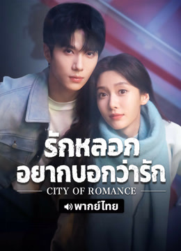 ดู ออนไลน์ รักหลอก อยากบอกว่ารัก (พากย์ไทย) (2025) ซับไทย พากย์ ไทย