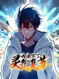 我主宰了灵气复苏 动态漫画}