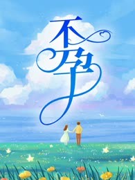 不孕