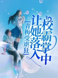 青梅受虐狂，让她落入校霸掌中