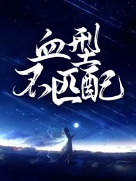 血型不匹配