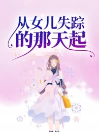 从女儿失踪的那天起