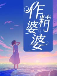 作精婆婆