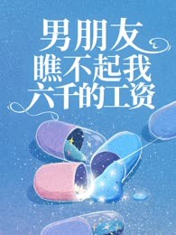 男朋友瞧不起我六千的工资