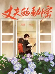 丈夫的秘密