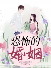 恐怖的婚姻