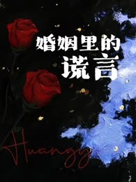 婚姻里的谎言