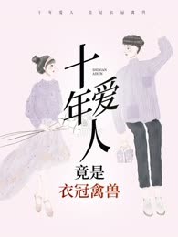 十年爱人竟是衣冠禽兽