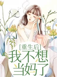 重生后我不想当妈了