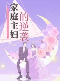 家庭主妇的逆袭