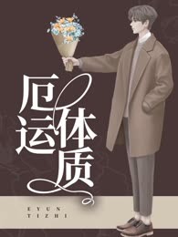 厄运体质