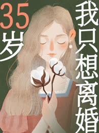 35岁，我只想离婚