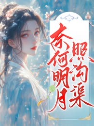 奈何明月照沟渠