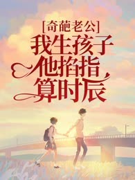 奇葩老公，我生孩子他掐指算时辰