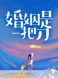 婚姻是一把刀