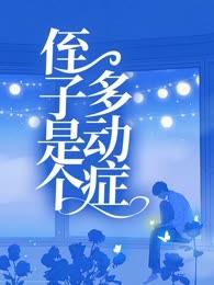侄子是个多动症