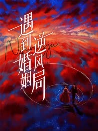遇到婚姻逆风局