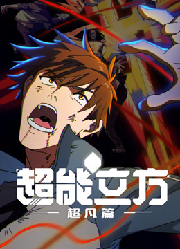 線上看 超能立方：超凡篇 (2025) 帶字幕 中文配音，國語版