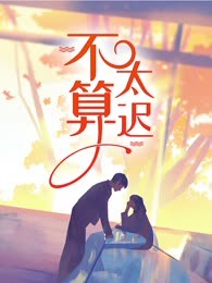 不算太迟