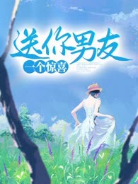 送你男友一个惊喜