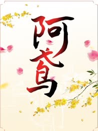 阿鸢