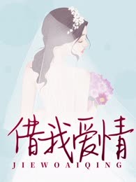 借我爱情