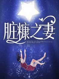 脏糠之妻