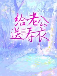 给老公送寿衣