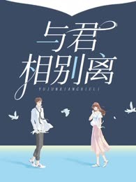 与君相别离