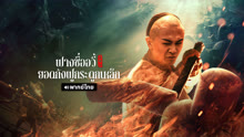 ดู ออนไลน์ ฟางซื่ออวี้ ยอดกังฟูกระดูกเหล็ก (พากย์ไทย) (2021) ซับไทย พากย์ ไทย