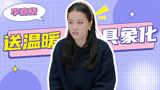 《种地吧第3季》李嘉格送温暖具象化，好热情