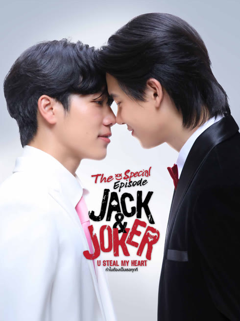 ดู ออนไลน์ Jack & Joker ทำไมต้องเป็นเธอทุกที The Special Episode ซับไทย พากย์ ไทย