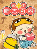 肥志百科 第12季