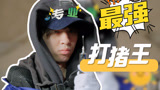 何浩楠行“医”日志 获得天选打猪人称号【种地吧3】
