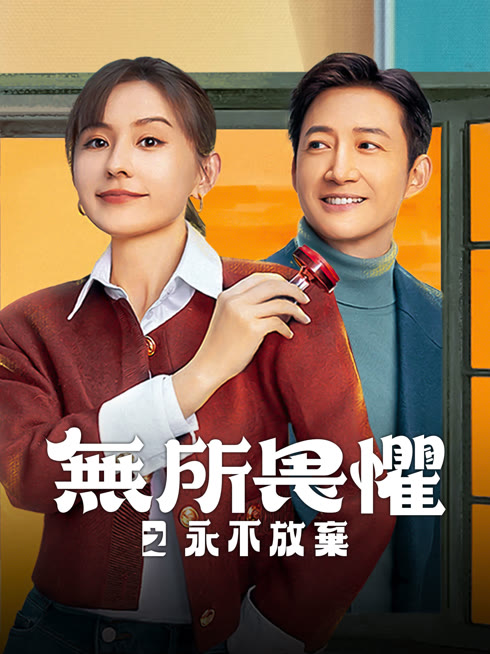 Tonton online Unbreakable Ⅱ Sub Indo Dubbing Mandarin