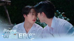 线上看 奶香爱恋 第6集 (2025) 带字幕 中文配音