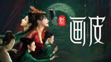 线上看 新画皮 (2022) 带字幕 中文配音