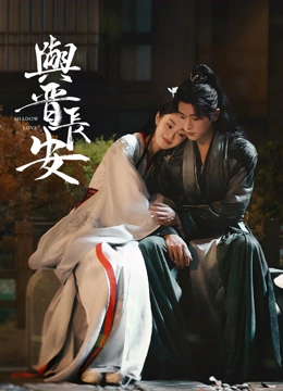  与晋长安 (2025) 日本語字幕 英語吹き替え