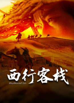 线上看 西行客栈 (2022) 带字幕 中文配音