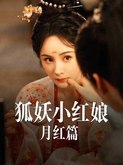 线上看 狐妖小红娘月红篇 带字幕 中文配音