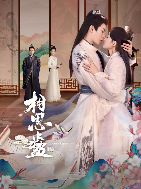 線上看 相思蠱 帶字幕 中文配音，國語版