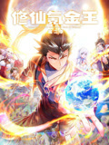 修仙氪金王 动态漫画 第2季